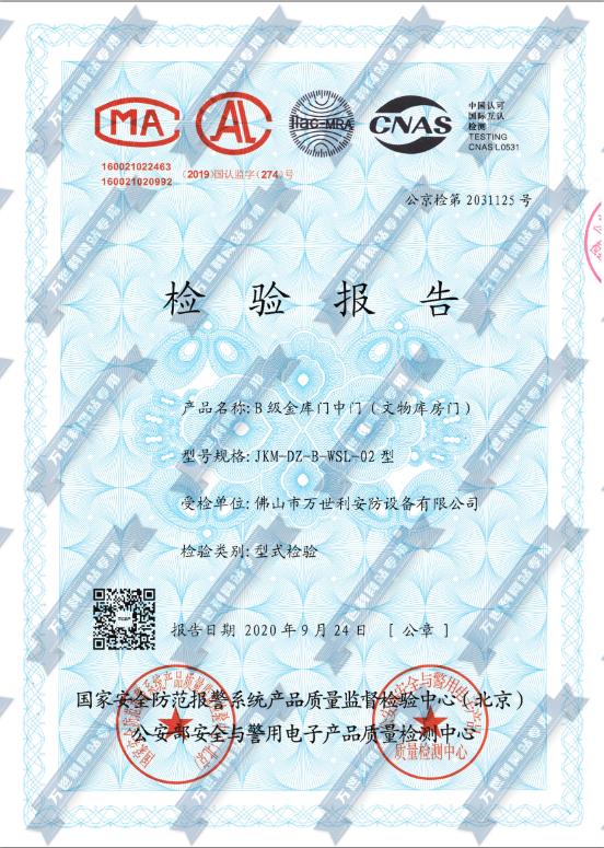 B級金庫門/文物庫房門公安部檢測認證報告